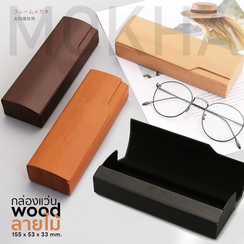 MOKHA กล่องแว่น ลายไม้ กล่องใส่แว่น (wood box) สีใส สไตล์เกาหลี กล่องแว่นตา