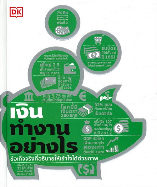 เงินทำงานอย่างไร (ปกแข็ง)