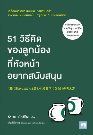 51 วิธีคิดของลูกน้องที่หัวหน้าอยากสนับสนุน (มีตำหนิ โปรดอ่านรายละเอียดก่อนสั่ง)