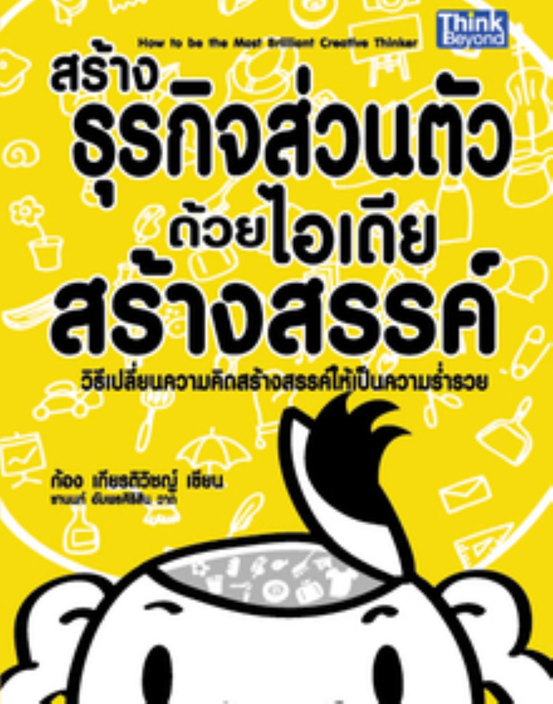 สร้างธุรกิจส่วนตัวด้วยไอเดียสร้างสรรค์ / LOT