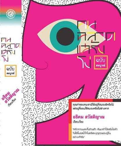 คนฉลาดแสร้งโง่ ฉบับสมบูรณ์ (ปกอ่อน)