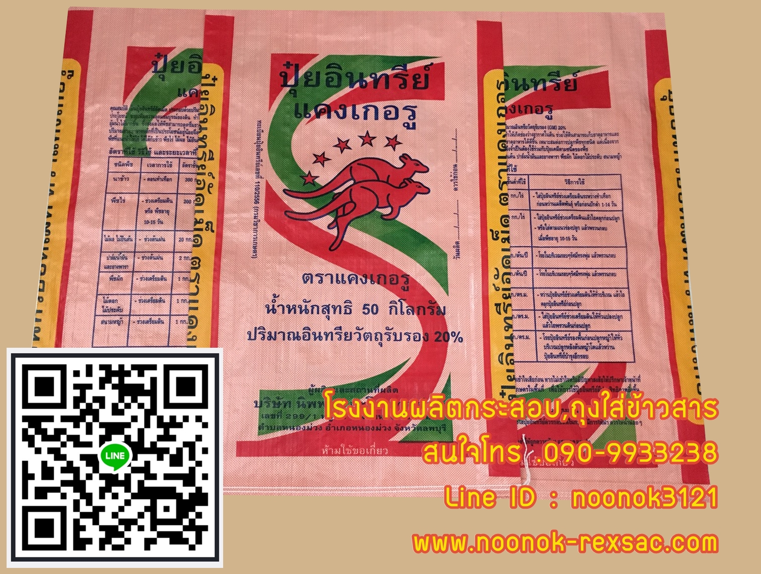 ถุงปุ๋ย,กระสอบปุ๋ย