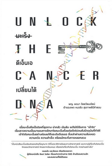 UNLOCK THE CANCER DNA มะเร็งดีเอ็นเอเปลี่ยนได้