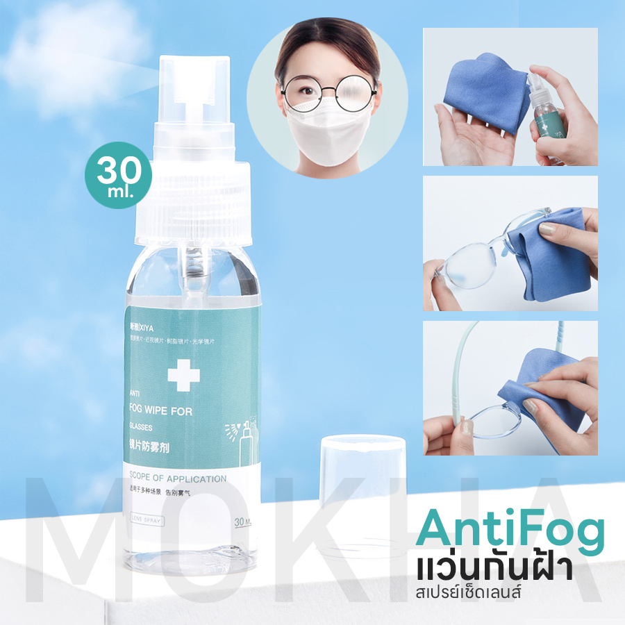 MOKHA สเปรย์กันฝ้า Anti Fogging Spray (30ml.)น้ำยาเช็ดแว่น กันฝ้า เช็ดแว่น กันน้ำ ลดไอน้ำ กันหมอก