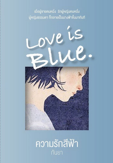 Love is Blue ความรักสีฟ้า