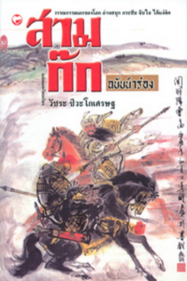 สามก๊ก ฉบับนำร่อง