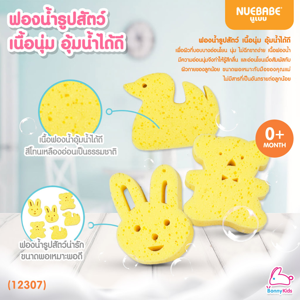 (12307) NUEBABE (นูเบบ) Bath Sponge ฟองน้ำอาบน้ำเด็ก รูปสัตว์ (คละลาย)
