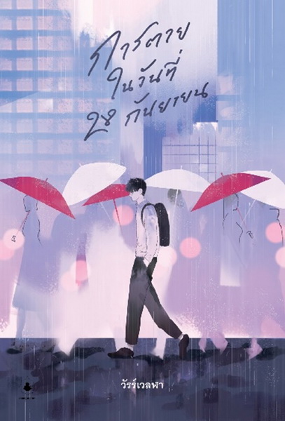 การตายในวันที่ 28 กันยายน (วัรร์เวลฬา)