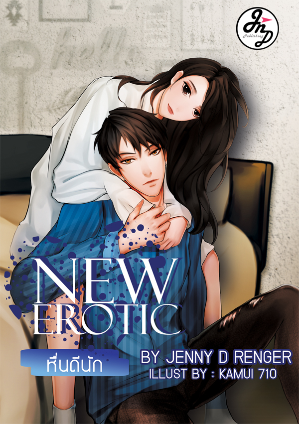 New Erotic หื่นดีนัก (มีตำหนิ โปรดอ่านรายละเอียดก่อนสั่ง)