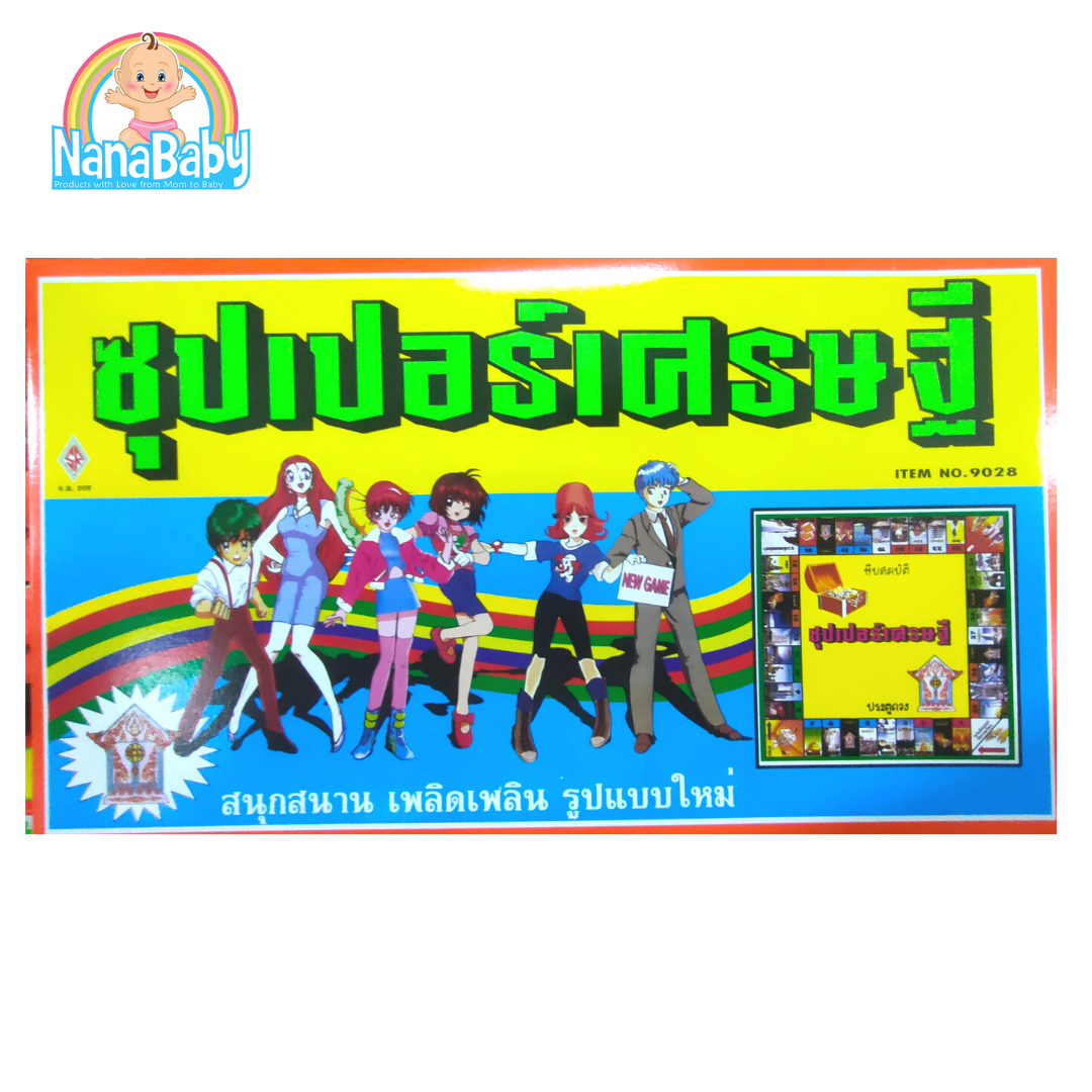 เกมเศรษฐี ซุปเปอร์เศรษฐี แหล่งเกมส์เศรษฐีที่มีแบบให้เลือกเยอะที่สุด เกมส์กระดาน ของเล่นเสริมทักษะเด็ก Thai Board Game Monopoly ภาษาไทย