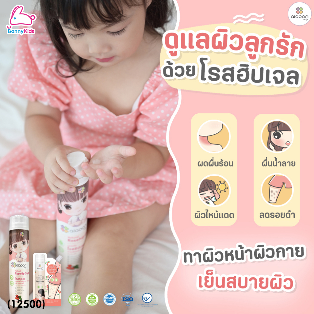 (12500) aiaoon (ไออุ่น) Natural Rosehip Gel for Face and Body โรสฮิปเจล บำรุงผิว "ลดรอยดำ"
