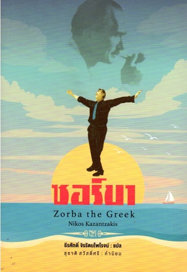 ซอร์บา (Zorba the Greek)