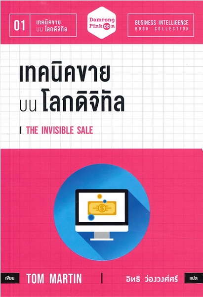 เทคนิคขายบนโลกดิจิทัล (The Invisible Sale)