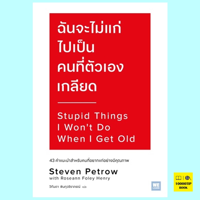 ฉันจะไม่แก่ไปเป็นคนที่ตัวเองเกลียด Stupid Things I Won’t Do When I Get Old (Steven Petrow, Roseann Foley Henry)