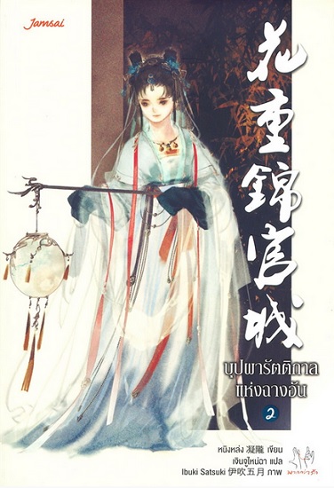 บุปผารัตติกาลแห่งฉางอัน (4 เล่มจบ)