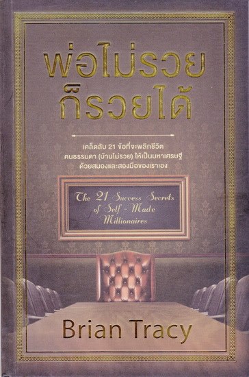 พ่อไม่รวยก็รวยได้ (The 21 Success Secrets of Self-Made Millionaires)