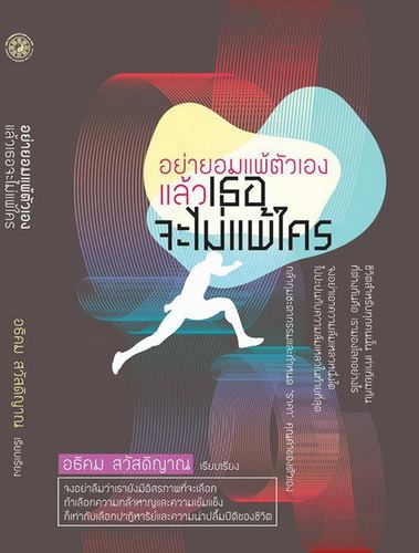 อย่ายอมแพ้ตัวเอง แล้วเธอจะไม่แพ้ใคร (ปกอ่อน)