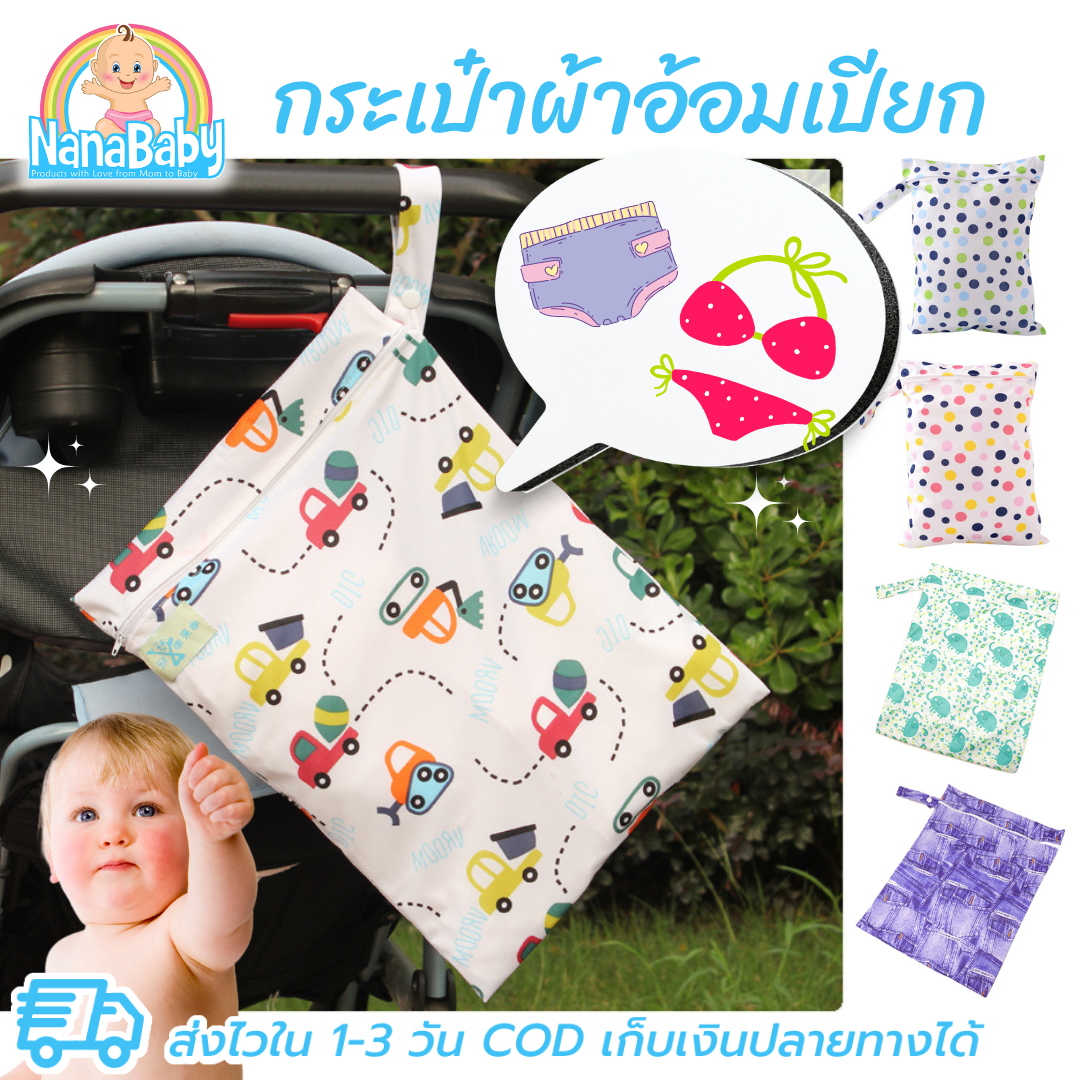 กระเป๋าใส่ผ้าเปียก ถุงผ้าเปียก ใส่กางเกงผ้าอ้อมรอซัก Baby Wet Bag