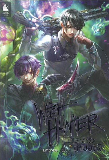 WITCH HUNTER บริษัทกำจัด (หมอ) ผี