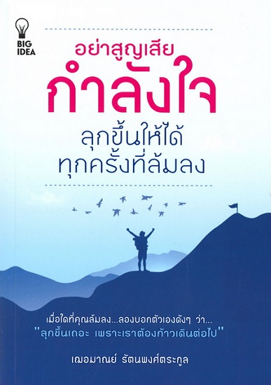 อย่าสูญเสียกำลังใจลุกขึ้นให้ได้ทุกครั้งที่ล้มลง