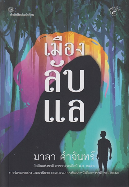 เมืองลับแล (มาลา คำจันทร์)