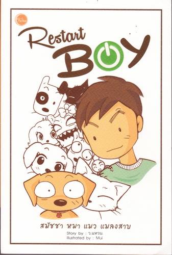 Restart Boy สมัชชา หมา แมว แมลงสาบ