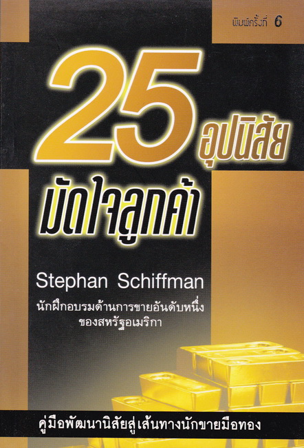 25 อุปนิสัยมัดใจลูกค้า (25 Sales Habits of Highly Successful Salespeople)