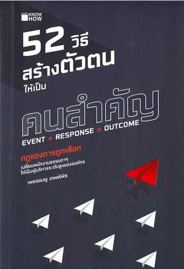52 วิธีสร้างตัวตนให้เป็น คนสำคัญ