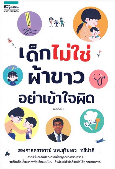 เด็กไม่ใช่ผ้าขาว อย่าเข้าใจผิด