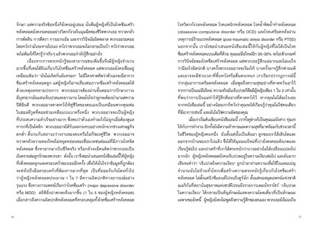 ภาวะซึมเศร้าหลังคลอด รู้ก่อน รักษา กลับมาเป็นตัวเอง This Isn’t What I Expected