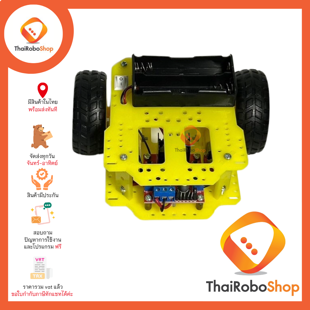 หุ่นสองล้อเล็ก พร้อม L298 รางถ่าน