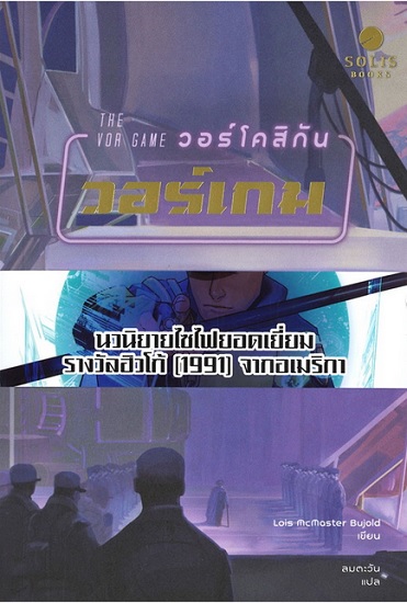 วอร์โคสิกัน วอร์เกม (The Vor Game) (Vorkosigan Saga)