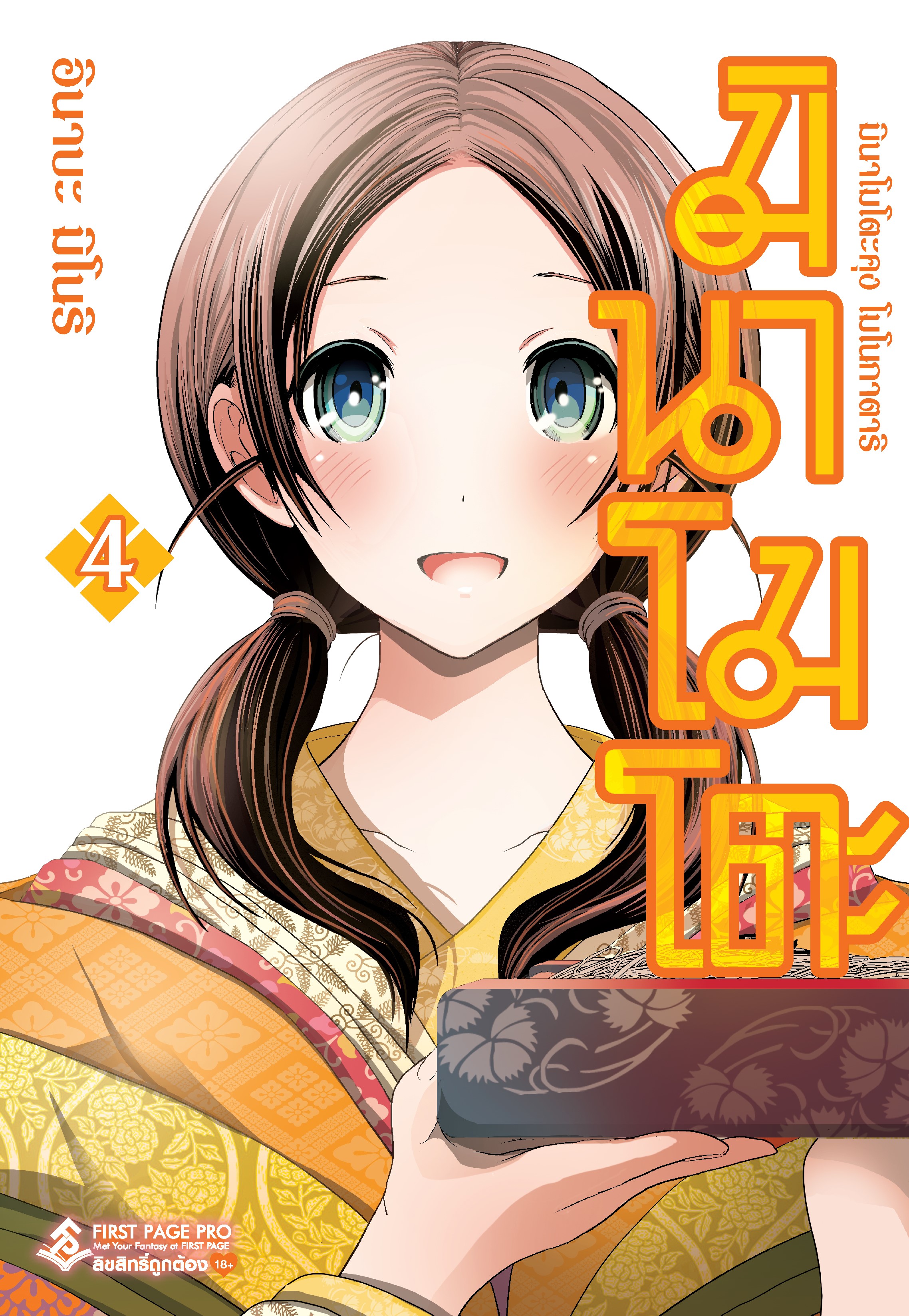 การ์ตูน มินาโมโตะคุง โมโนกาตาริ เล่ม 04