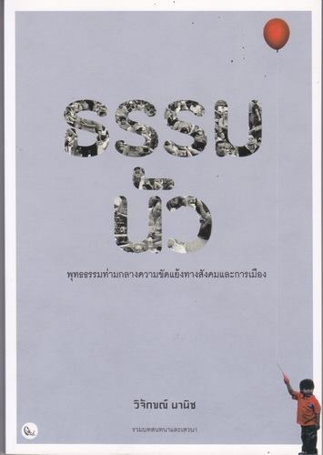 ธรรมนัว พุทธธรรมท่ามกลางความขัดแย้งทางสังคมและการเมือง