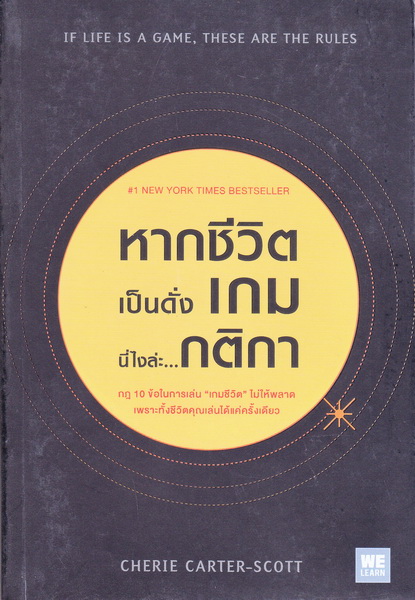 หากชีวิตเป็นดั่งเกม นี่ไงล่ะ...กติกา (If life is a game, these are the rules)