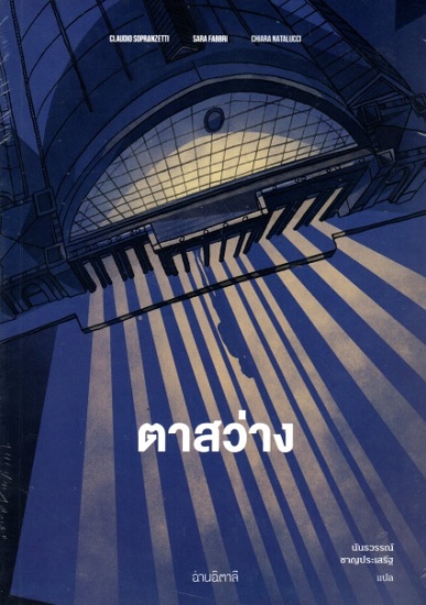 ตาสว่าง (Il Re di Bangkok)