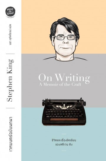 เวทมนตร์ฉบับพกพา ชีวิตและเรื่องขีดเขียนของสตีเวน คิง (On Writing: A Memoir of the Craft)