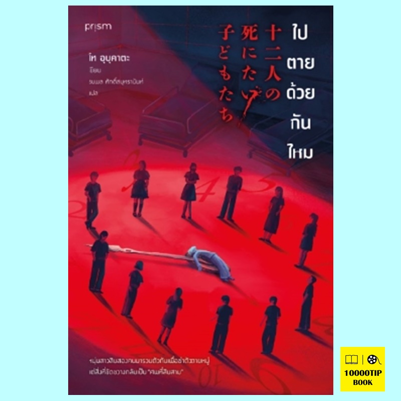 ไปตายด้วยกันไหม (โท อุบุคาตะ, Ubukata Toh)