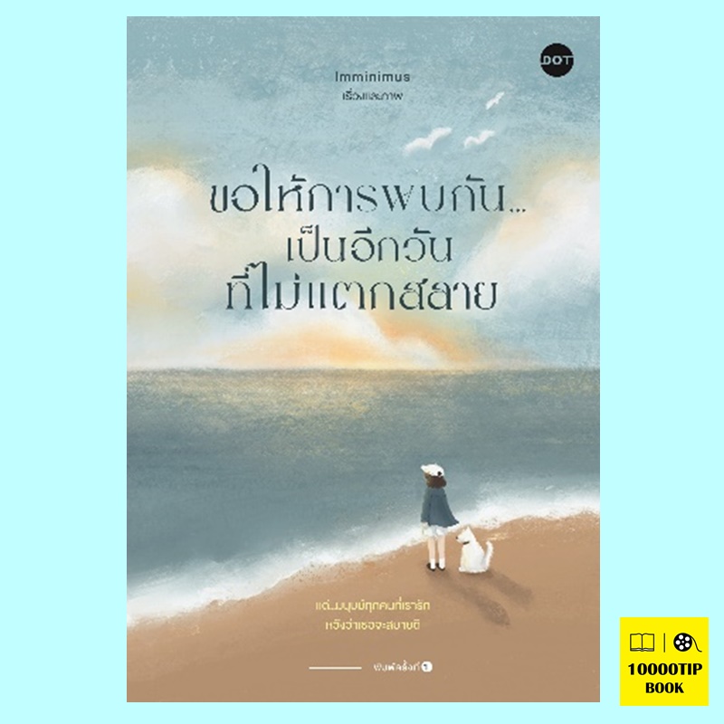 ขอให้การพบกัน...เป็นอีกวันที่ไม่แตกสลาย (Imminimus)