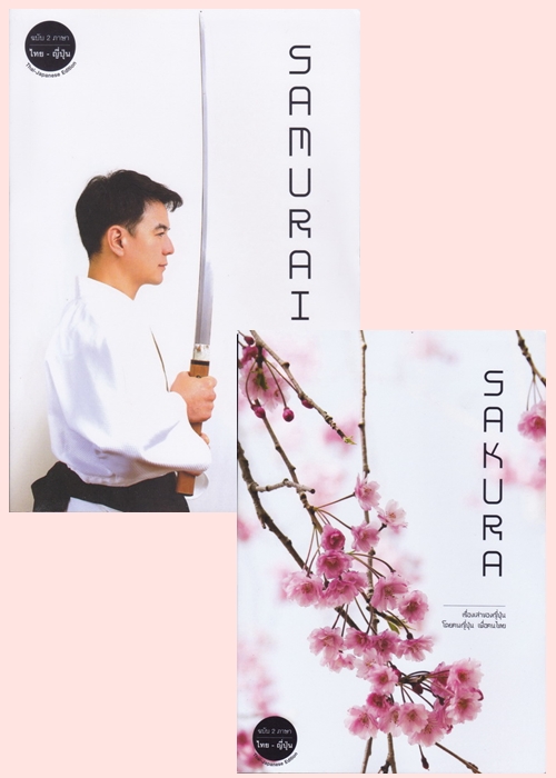 Samurai - Sakura (ฉบับ 2 ภาษา ไทย - ญี่ปุ่น)