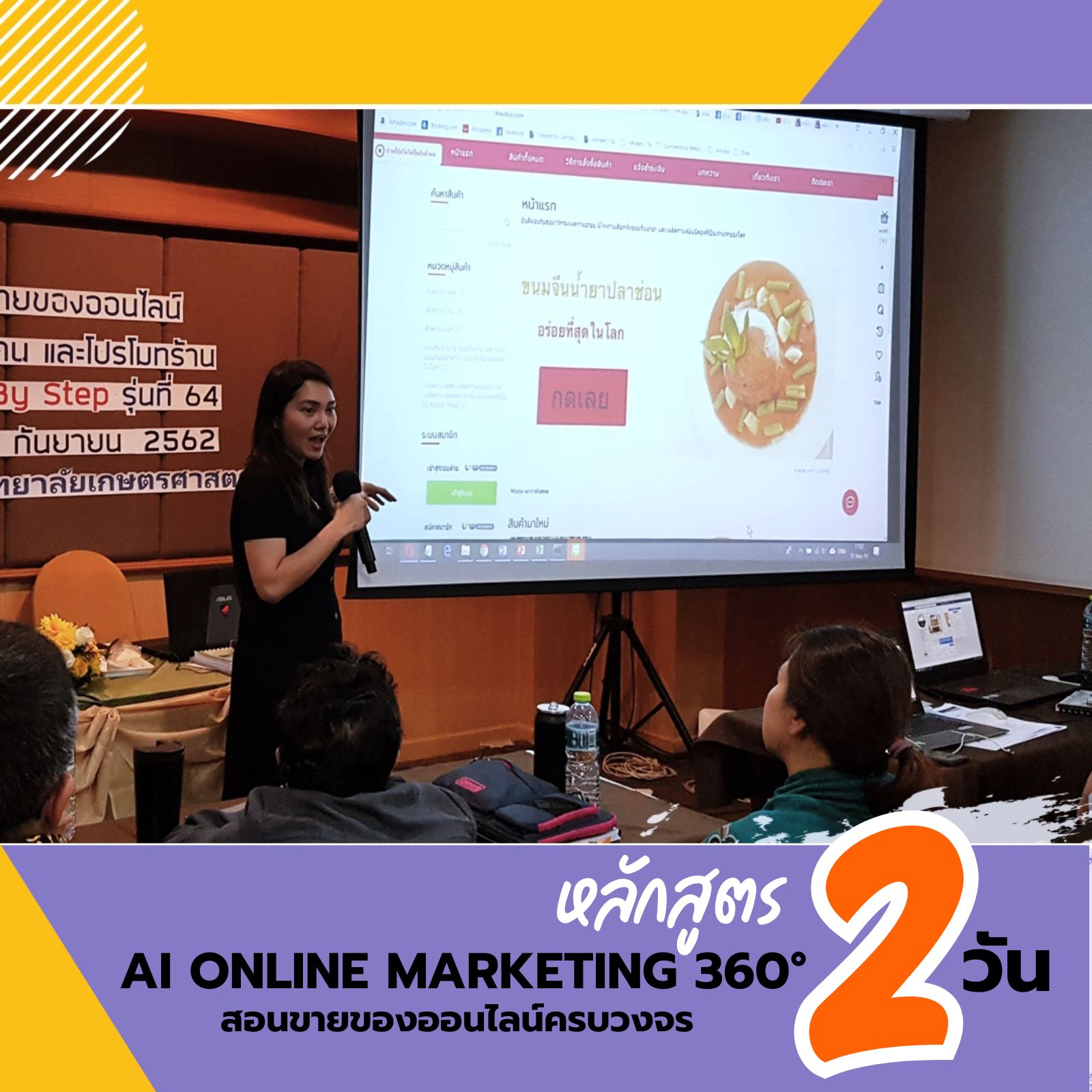 หลักสูตร: AI Online Marketing 360° สอนขายของออนไลน์ครบวงจร ตั้งแต่หาสินค้า สร้างร้าน ทำการตลาด ด้วยการใช้AI แบบ Step by Step