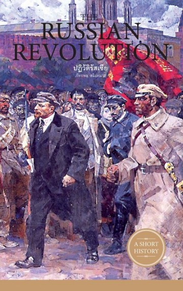 ปฏิวัติรัสเซีย The Russian Revolution (A Short History Series)