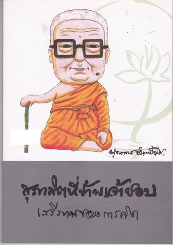 สุภาสิตที่ข้าพเจ้าชอบ เสรีภาพของการคิด (โดย พุทธทาสภิกขุ)