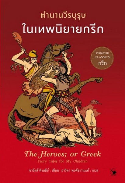 ตำนานวีรบุรุษในเทพนิยายกรีก The Heroes Or Greek Fairy Tales For My Children (ชาร์ลส์ คิงสลีย์, Charles Kingley)