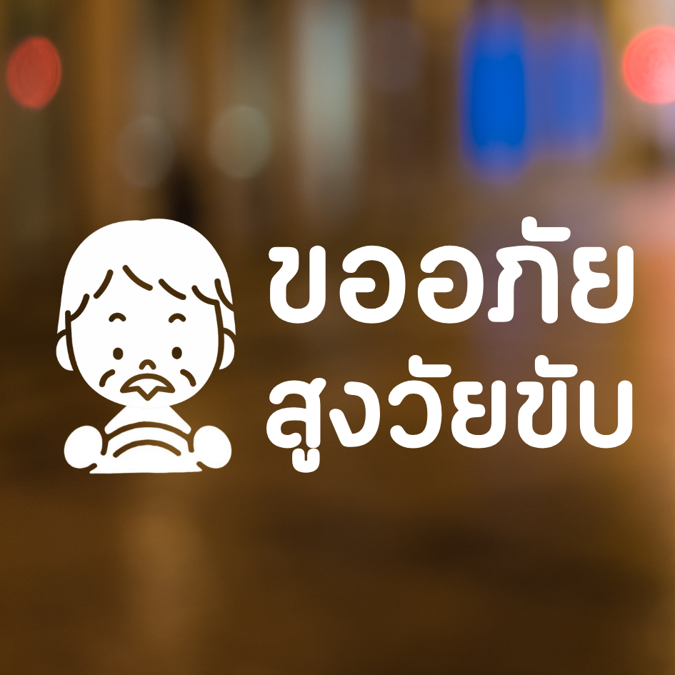สติ๊กเกอร์ คนแก่ขับรถ Eldery Driver เตือนให้รถคันหลังระวัง ผู้สูงอายุ