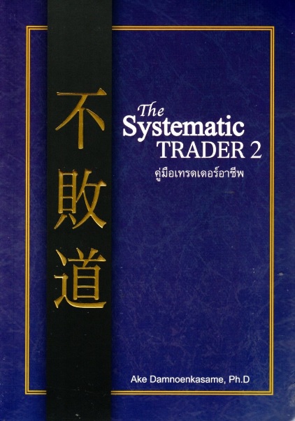 The Systematic Trader 2 คู่มือเทรดเดอร์อาชีพ