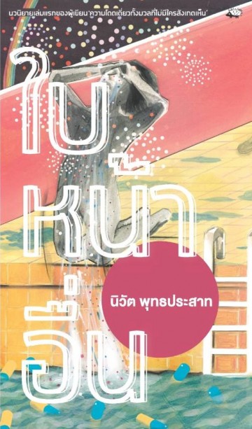 ใบหน้าอื่น (นิวัต พุทธประสาท)