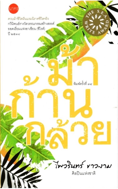 ม้าก้านกล้วย (ปกอ่อน)