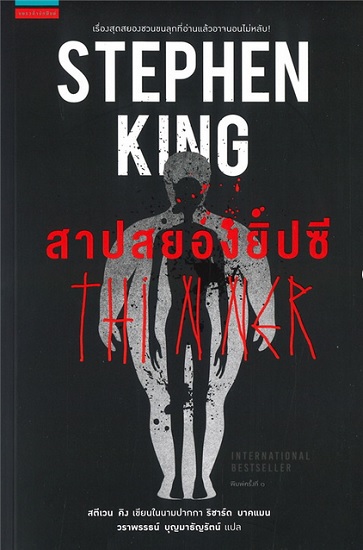 สาปสยองยิปซี (Thinner) (มีตำหนิ โปรดอ่านรายละเอียดก่อนสั่ง)