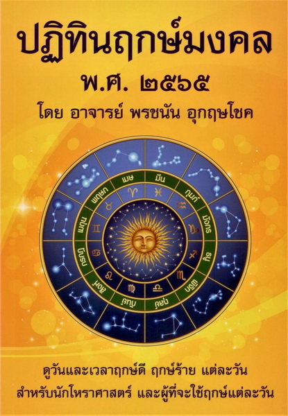 ปฏิทินฤกษ์มงคล พ.ศ. 2565 (อาจารย์ พรชนัน อุกฤษโชค)